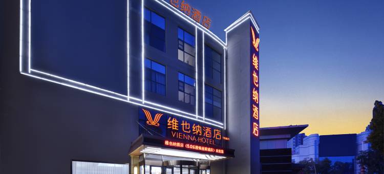 维也纳酒店(乐陵银座商城店)图片