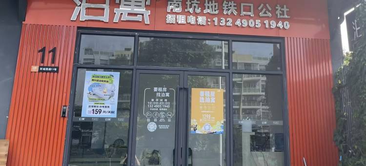 泊寓(深圳南坑地铁站店)图片