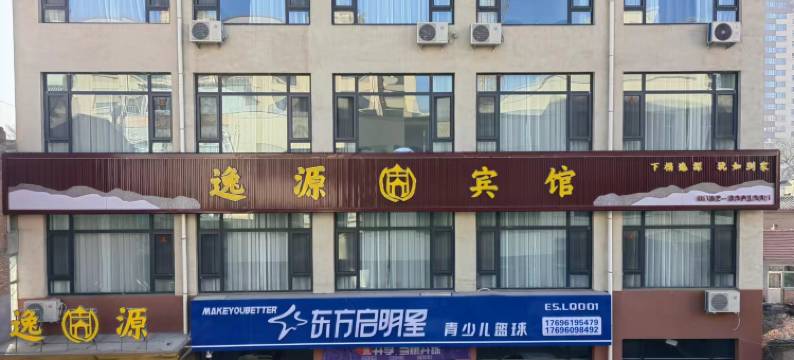 逸源宾馆(灵丘站店)图片