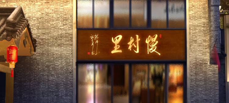 慢村里民宿(泰州稻河古街店)图片