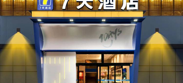 7天酒店(重庆开州中央国际店)图片