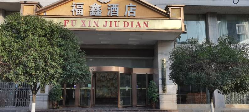 福鑫酒店(铜仁思南店)图片