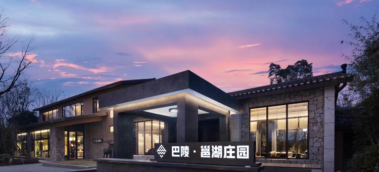 巴陵·邕湖庄园酒店(洞庭湖中华熊猫苑店)图片