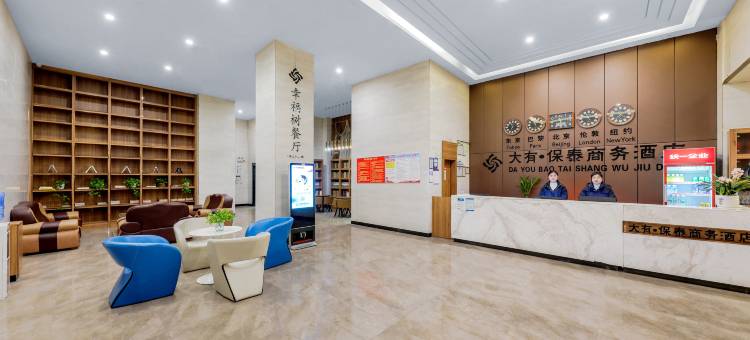 大有·保泰商务酒店(新蔡月亮湾公园店)图片