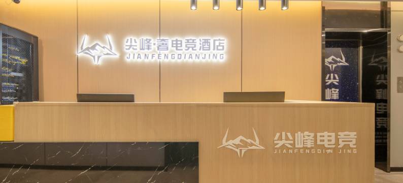 尖峰·奢逅海电竞酒店(石家庄裕华万达广场店)图片