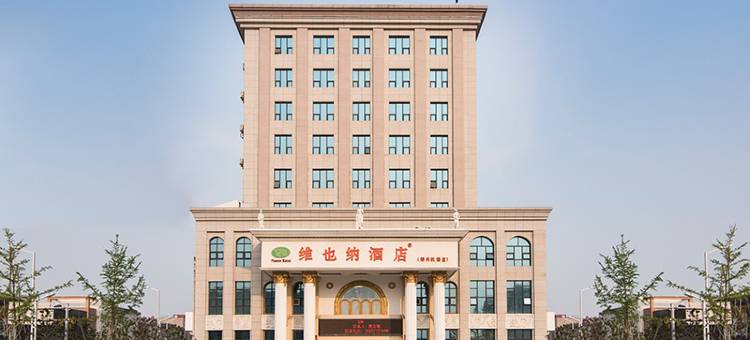 维也纳酒店(郑州新郑国际机场店)图片