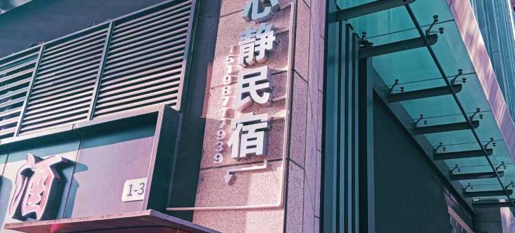 心静酒店(昆明高铁南站店)图片