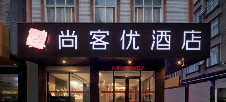 尚客优酒店(靖西靖宇汽车站店)图片