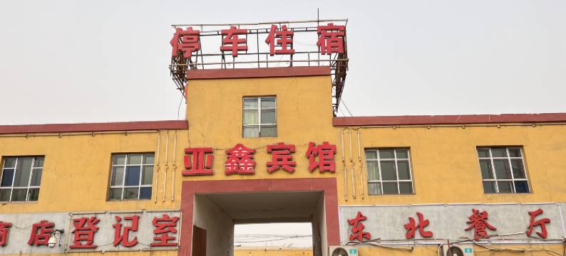 吐鲁番亚鑫宾馆图片