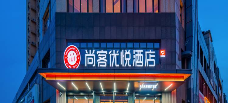 尚客优悦酒店(高唐时风路店)图片
