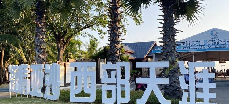玩海美宿(三亚天涯小镇店)图片