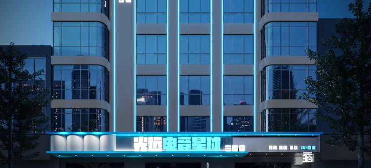 光远电竞星球酒店图片