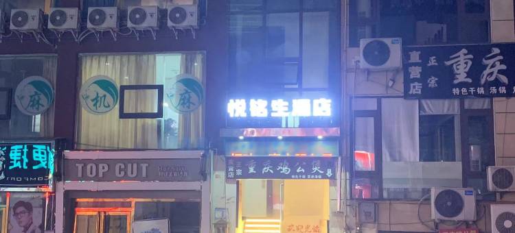 绵阳悦铭生酒店(西南科技大学青义校区西门店)图片