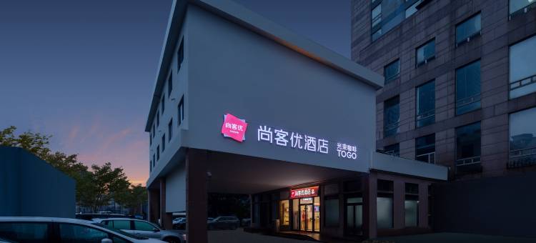 尚客优酒店(青岛五四广场万象城店)图片