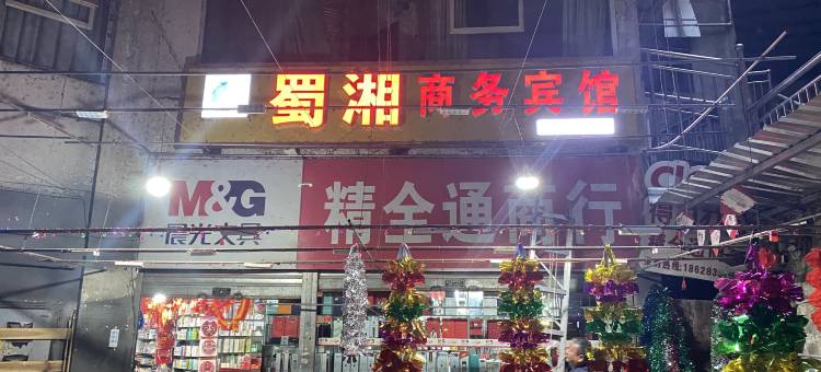 蜀湘商务宾馆图片