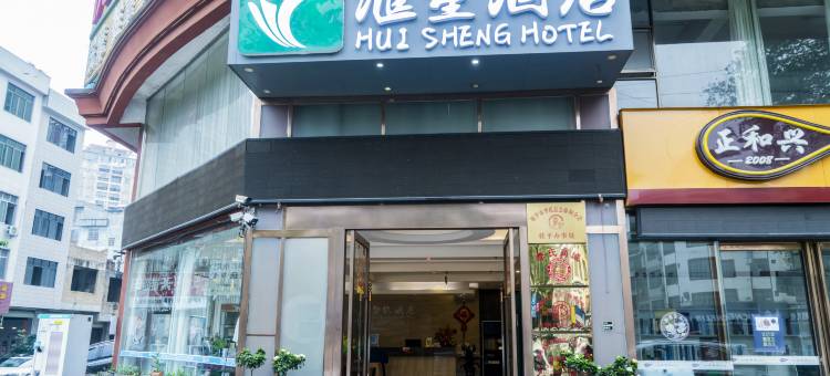 桂平汇笙酒店(桂平客运中心店)图片