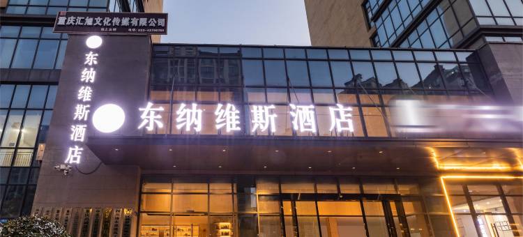 大足东纳维斯酒店 (西南城吾悦广场店)图片