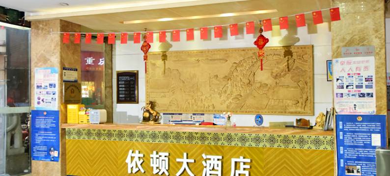 依顿大酒店(润州城市广场·大源轻轨站店)图片