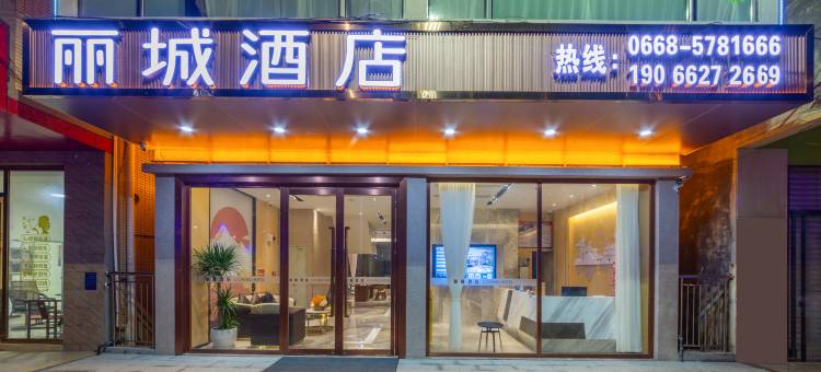 丽城酒店(沙琅镇新城公园店)图片