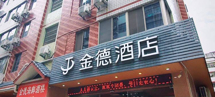 金德酒店(德化万达瓷艺城店)图片