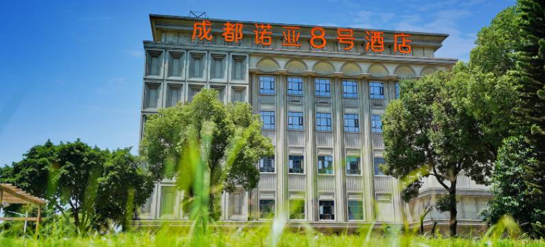 成都诺亚8号酒店图片