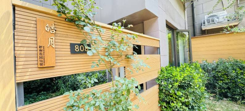 舒客花园民宿酒店(金鼎皇庄店)图片