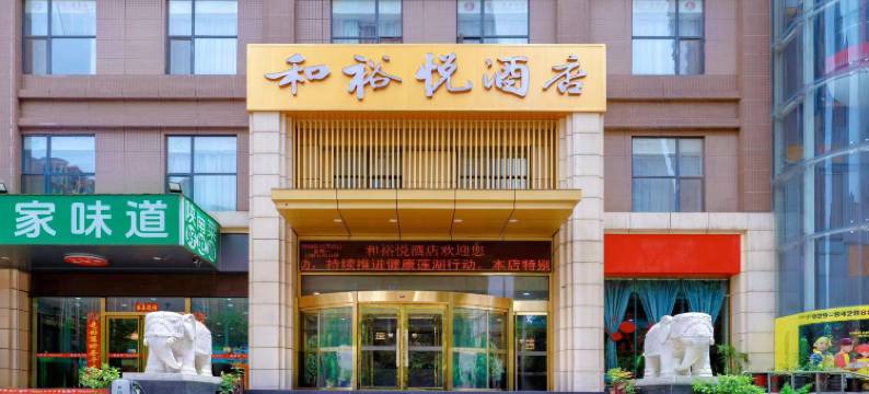 和裕悦酒店(西安金光门地铁站延平门地铁站店)图片