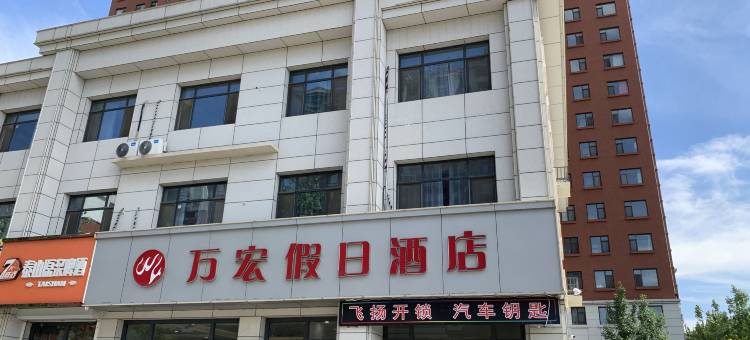 万宏假日酒店(宁津德百广场康宁湖公园店)图片