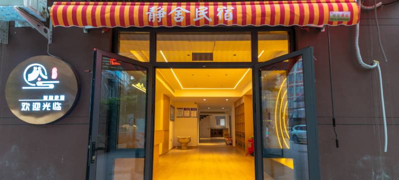 静舍民宿(开封万岁山武侠城宋都皇城旅游度假区店)图片