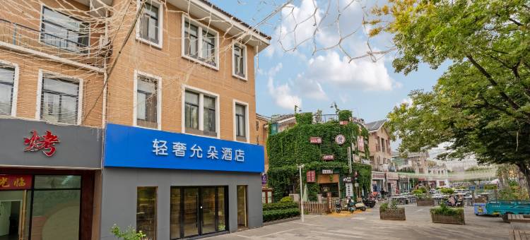 轻奢允朵酒店(宿迁宝龙广场店)图片