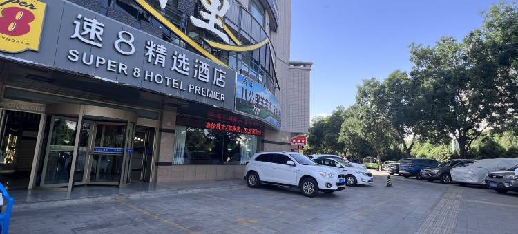 速8精选酒店(酒泉政府油田医院店)图片