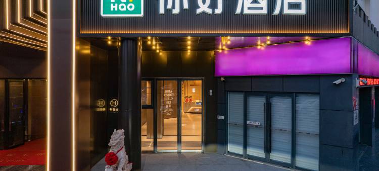 你好酒店(太仓万达广场店)图片