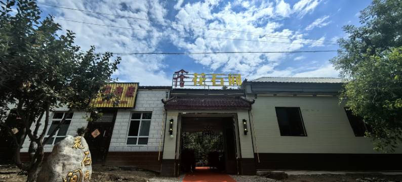 巩留花石间民宿图片