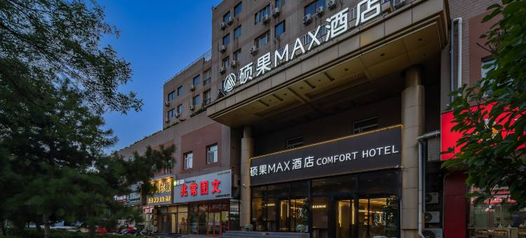 硕果MAX酒店(北京上地产业园清河高铁站店)图片