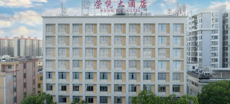 荣悦大酒店(阳江市汽车总站新达城店)图片