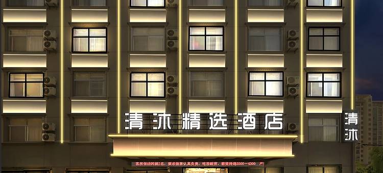 清沐酒店(张家港锦丰镇新天地店)图片
