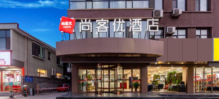 尚客优酒店(洪洞御景城店)图片