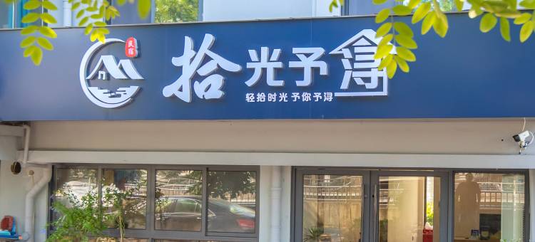南浔拾光予浔民宿(古镇南大门店)图片