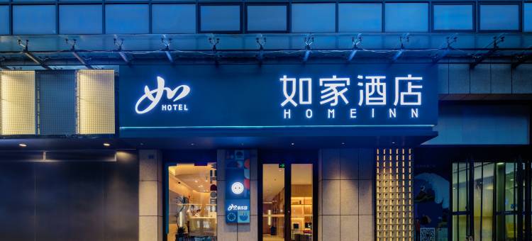 驿居酒店(眉山高铁东站华地恒通店)图片