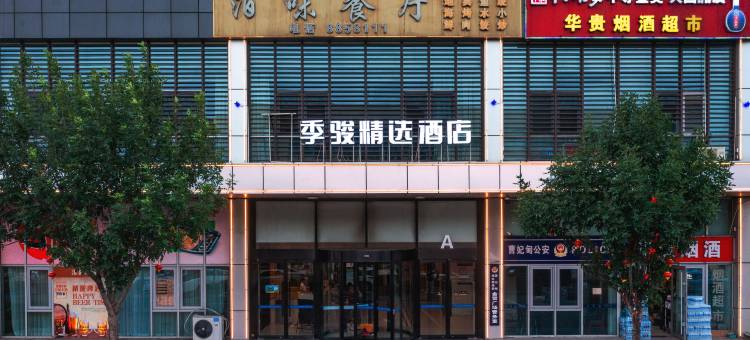季骏精选酒店(唐山曹妃甸金贸广场店)图片