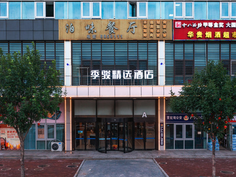 季骏精选酒店(唐山曹妃甸金贸广场店)