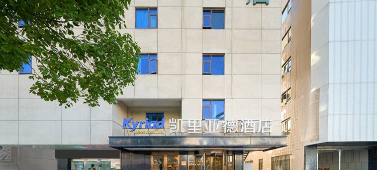 凯里亚德酒店(苏州网狮园十全街店)图片