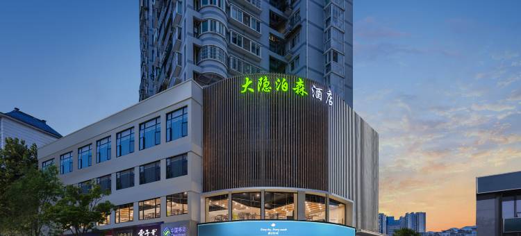 大隐泊森酒店(恩施舞阳坝店)图片