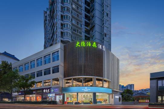 大隐泊森酒店(恩施舞阳坝店)