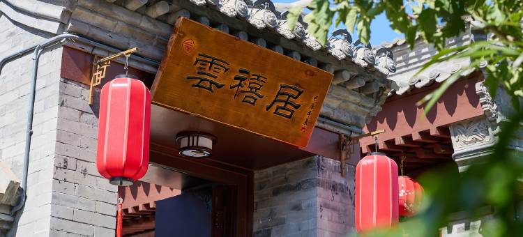 花筑·雲禧居观景合院(大同古城墙华严寺店)图片