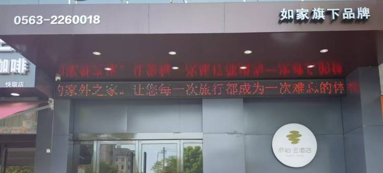 如家派柏·云酒店(宣城郎溪分流西路店)图片