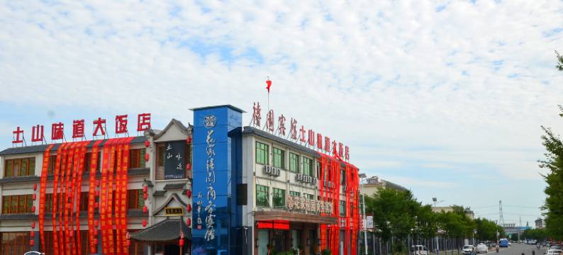 邳州花家禧园商务宾馆图片