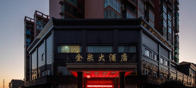 金泉大酒店图片
