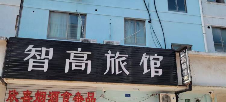 智高旅馆图片