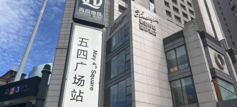 青岛豪森府邸国际酒店(万象城五四广场店)图片